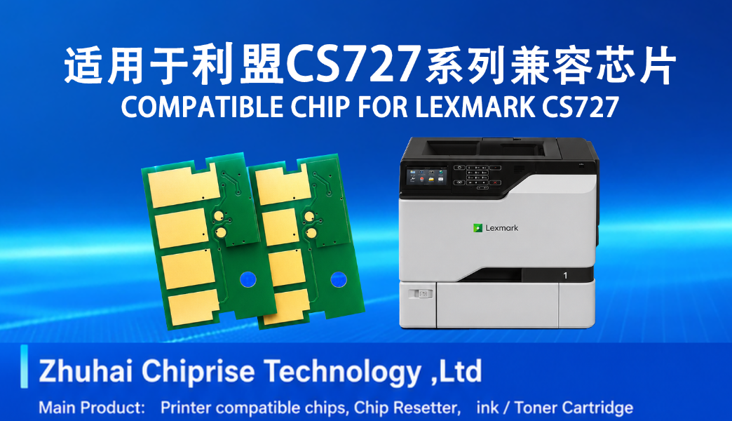 利盟 CS727 兼容芯片（欧洲版）
