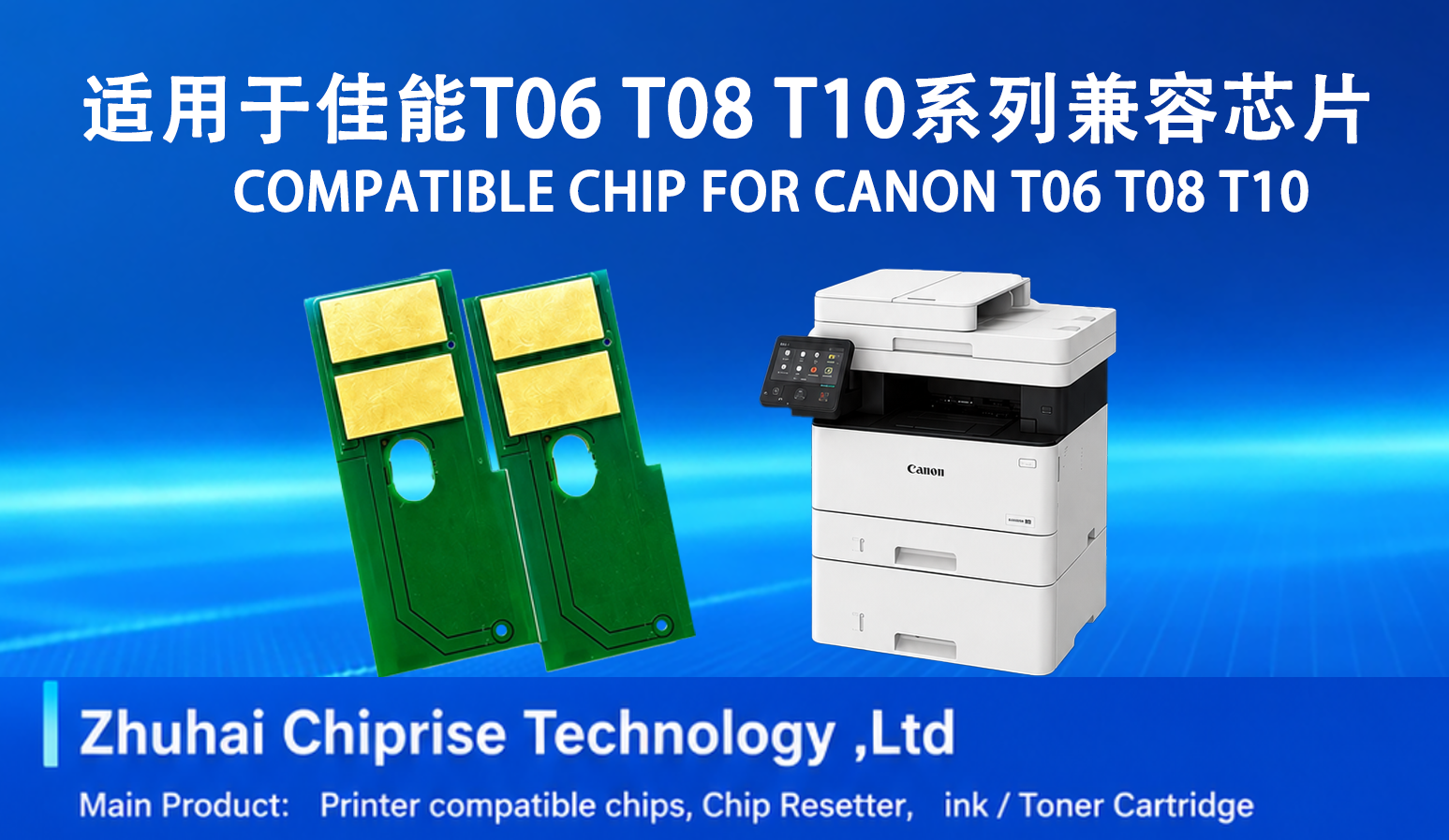 适用于佳能 T06、T08、T10 的通用兼容芯片